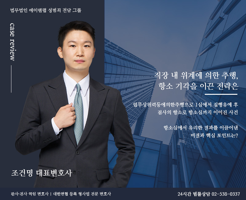 조건명 대표변호사가 직장 내 위계에 의한 추행 사건에서 항소심 감형 전략을 소개하며 정장 차림으로 서 있는 사진