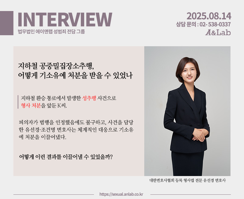 법무법인 에이앤랩 성범죄그룹 유 변호사가 성폭력 사건 법률 조언을 전하는 미디어 보도 이미지