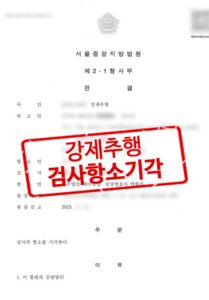 강제추행 검사항소 기각 판결문 이미지
