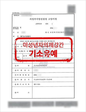 미성년자의제강간 기소유예 문서 캡처