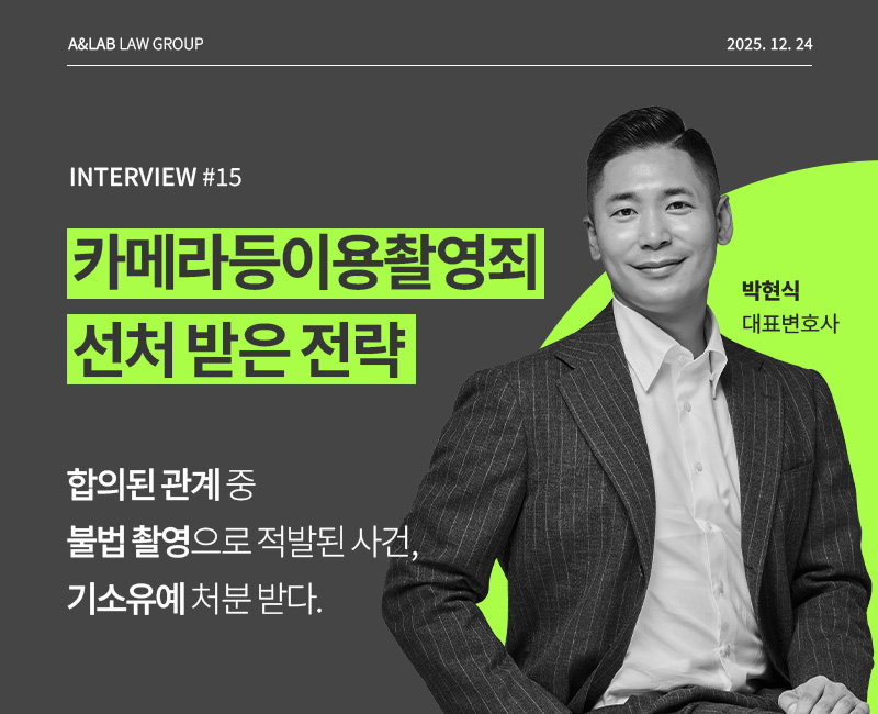 A&LAB 인터뷰 #15 카메라등이용촬영죄 선처 전략 포스터